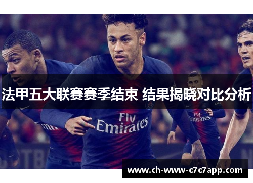 法甲五大联赛赛季结束 结果揭晓对比分析