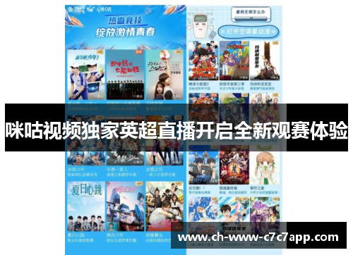 咪咕视频独家英超直播开启全新观赛体验
