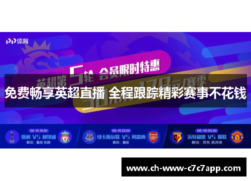 免费畅享英超直播 全程跟踪精彩赛事不花钱
