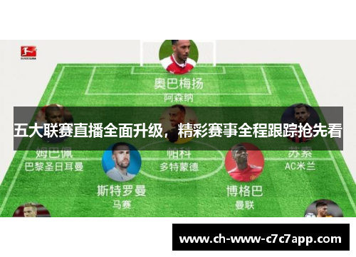 五大联赛直播全面升级，精彩赛事全程跟踪抢先看