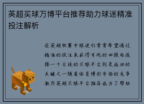 英超买球万博平台推荐助力球迷精准投注解析