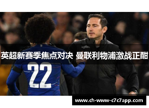 英超新赛季焦点对决 曼联利物浦激战正酣