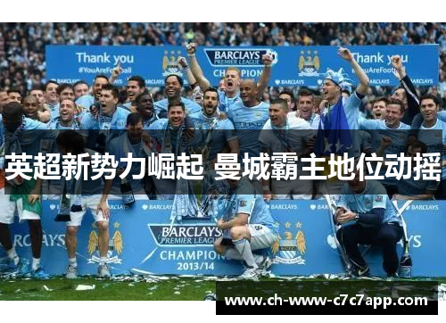 英超新势力崛起 曼城霸主地位动摇
