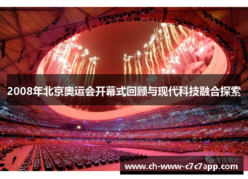 2008年北京奥运会开幕式回顾与现代科技融合探索