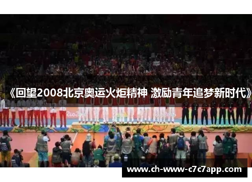 《回望2008北京奥运火炬精神 激励青年追梦新时代》