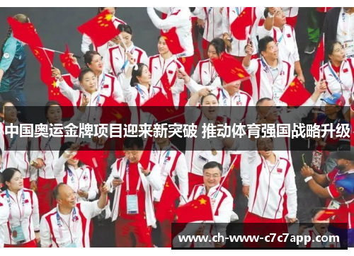 中国奥运金牌项目迎来新突破 推动体育强国战略升级