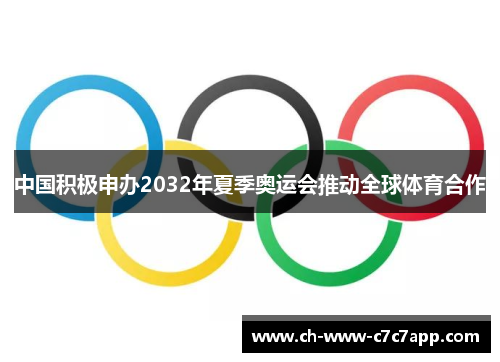 中国积极申办2032年夏季奥运会推动全球体育合作