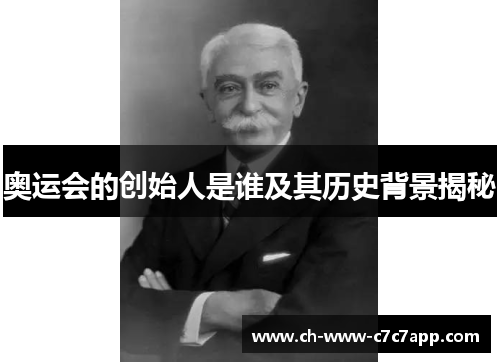 奥运会的创始人是谁及其历史背景揭秘