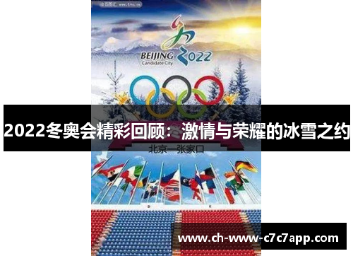 2022冬奥会精彩回顾：激情与荣耀的冰雪之约