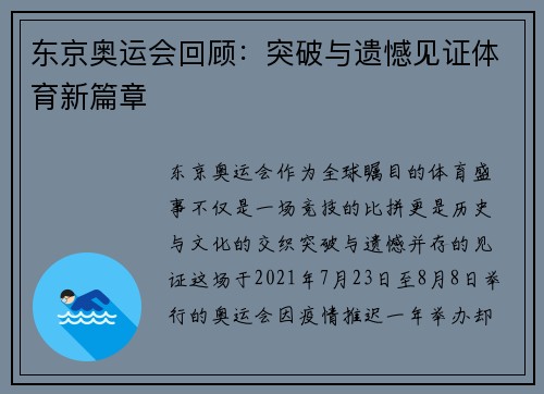 东京奥运会回顾：突破与遗憾见证体育新篇章