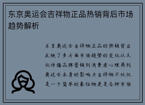 东京奥运会吉祥物正品热销背后市场趋势解析